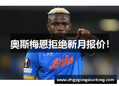 奥斯梅恩拒绝新月报价！