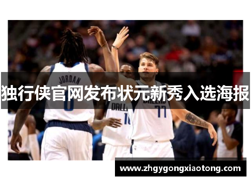 独行侠官网发布状元新秀入选海报