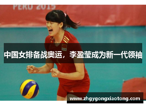 中国女排备战奥运，李盈莹成为新一代领袖