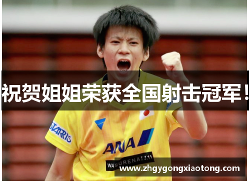 祝贺姐姐荣获全国射击冠军！