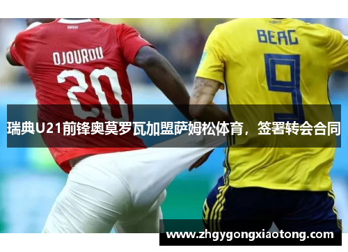 瑞典U21前锋奥莫罗瓦加盟萨姆松体育，签署转会合同