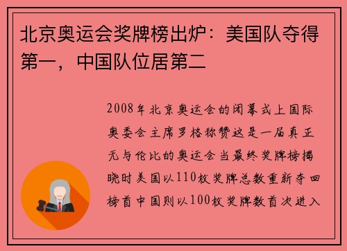 北京奥运会奖牌榜出炉：美国队夺得第一，中国队位居第二