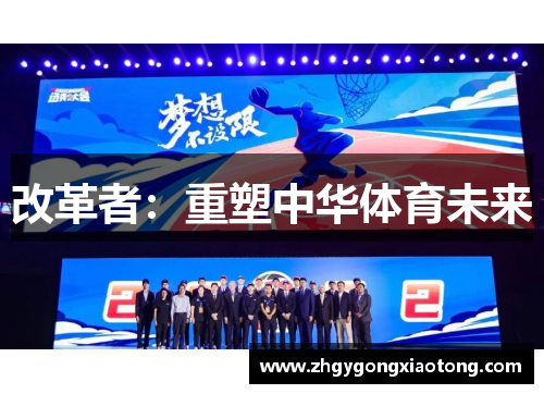 改革者：重塑中华体育未来