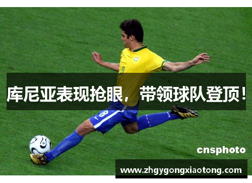 库尼亚表现抢眼，带领球队登顶！